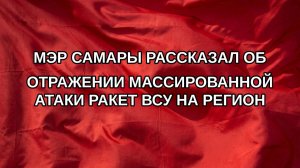 Мэр Самары рассказал об отражении массированной атаки ракет ВСУ на регион