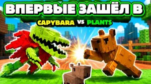 ВПЕРВЫЕ ЗАШЁЛ В КАПИБАРЫ ПРОТИВ РАСТЕНИЙ В РОБЛОКС!!! ТОП ИГРА???