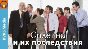 Сплетни и их последствия — Бхакти Викаша Свами