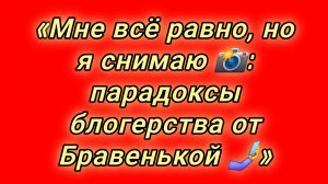 15-08-2026«Мне всё равно, но я снимаю 📸: парадоксы блогерства от Бравенькой 🤳»