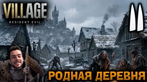 RESIDENT EVIL VILLAGE ПРОХОЖДЕНИЕ С УДОВОЛЬСТВИЕМ #11 РОДНАЯ ДЕРЕВНЯ