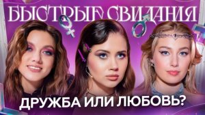 Быстрые свидания #15. Алёна.