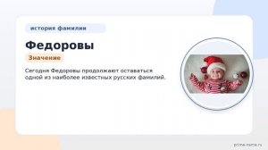 Федоровы: происхождение, история и значение фамилии на примере всемирно известных личностей.