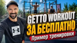 GETTO WORKOUT / ТРЕНИРОВКИ НА СВЕЖЕМ ВОЗДУХЕ / КАК ТРЕНИРОВАТЬСЯ ЗА БЕСПЛАТНО / ЗАХАРКИН РУСЛАН