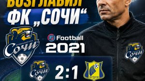 Лев Яшин возглавил ФК „Сочи“матч | eFootball 2021» против ростов 1сезон 12 серия