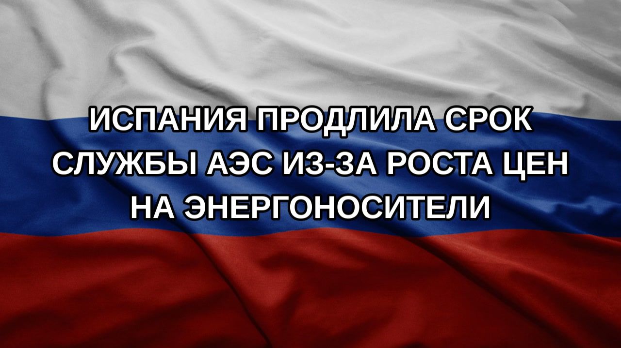 Испания продлила срок службы АЭС из-за роста цен на энергоносители
