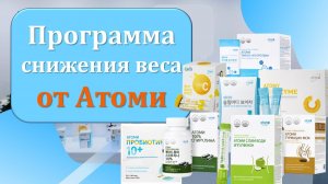 Программа снижения веса от Атоми