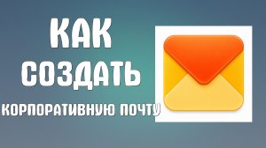 Как создать корпоративную почту на яндексе