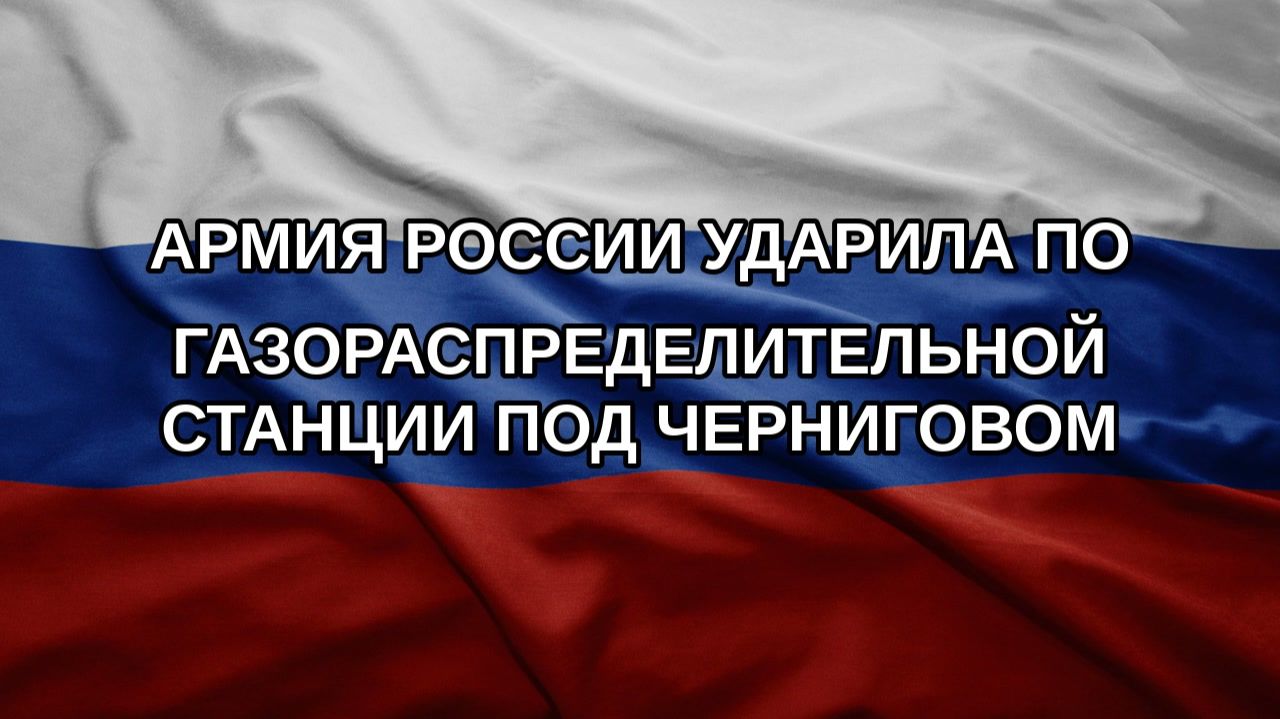 Армия России ударила по газораспределительной станции под Черниговом