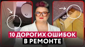 10 ОШИБОК В РЕМОНТЕ, ЗА КОТОРЫЕ ПРИДЕТСЯ ПЛАТИТЬ ДВАЖДЫ