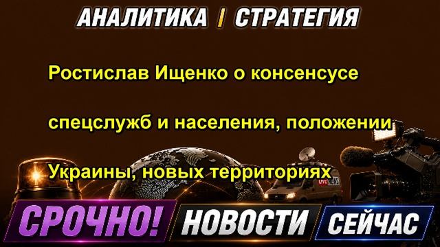 Ростислав Ищенко о консенсусе спецслужб и населения, положении Украины, новых территориях
