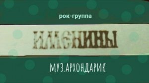 рок-группа Именины - муз.архондарик  (Альбом)