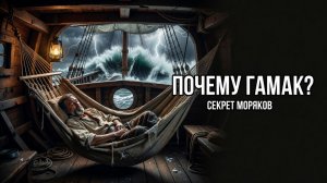 Почему матросы спали в гамаках? Секрет, спасший тысячи жизней