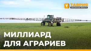 На поддержку аграриев Херсонской области направят более миллиарда рублей