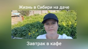Завтрак в кафе.