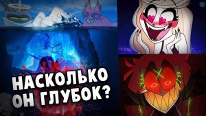 АЙСБЕРГ ОТЕЛЬ ХАЗБИН ЧТО ОН СКРЫВАЕТ - Отель Хазбин Hazbin Hotel