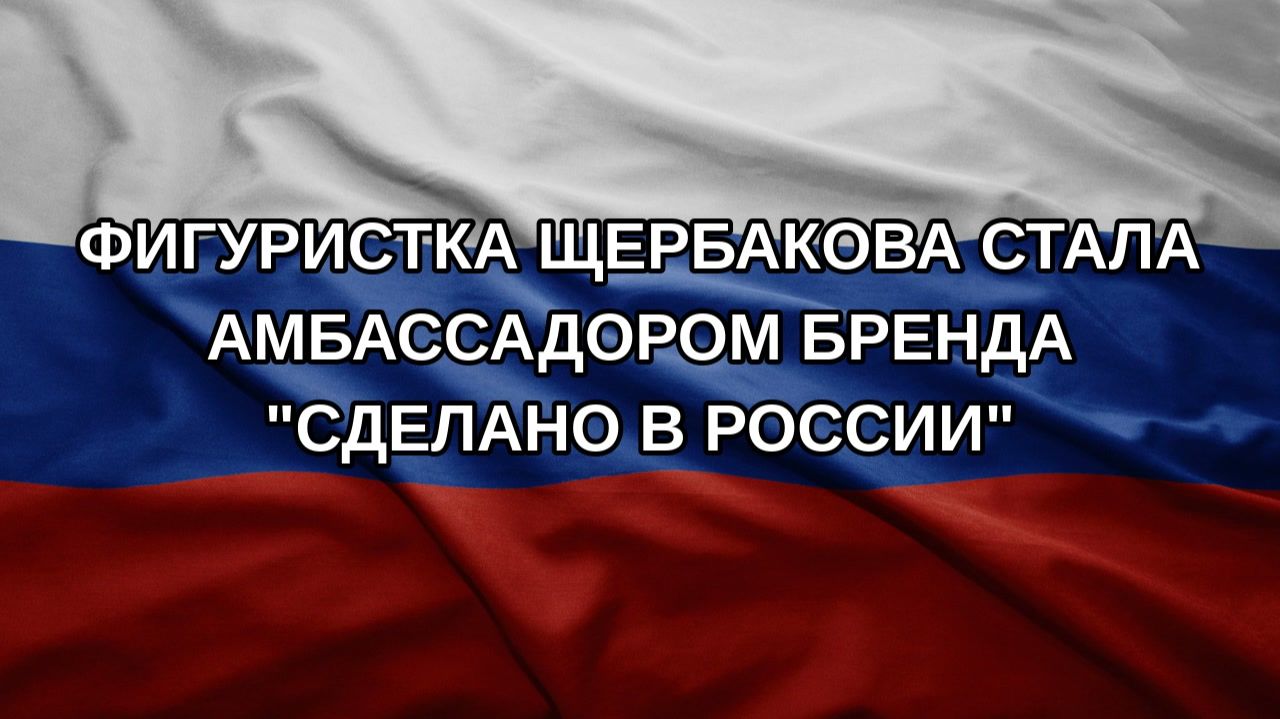 Фигуристка Щербакова стала амбассадором бренда 
