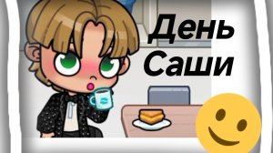≈День Саши≈❤️😁Рутина✨Avatar world💞💗