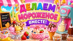 ДЕЛАЕМ МОРОЖЕНОЕ🥳В ВИДЕ КОТЯТ😆#мороженое #развитие #детям #котята