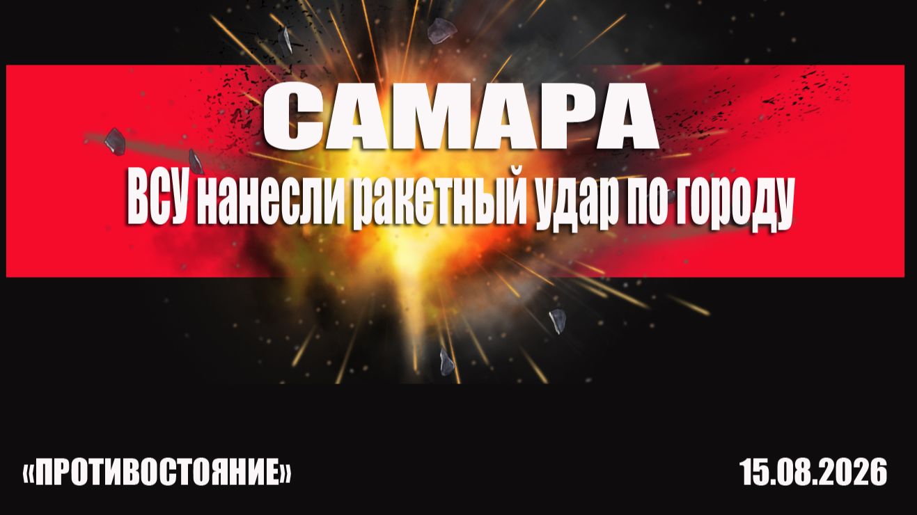 Самара. ВСУ нанесли ракетный удар по городу
