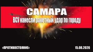 Самара. ВСУ нанесли ракетный удар по городу