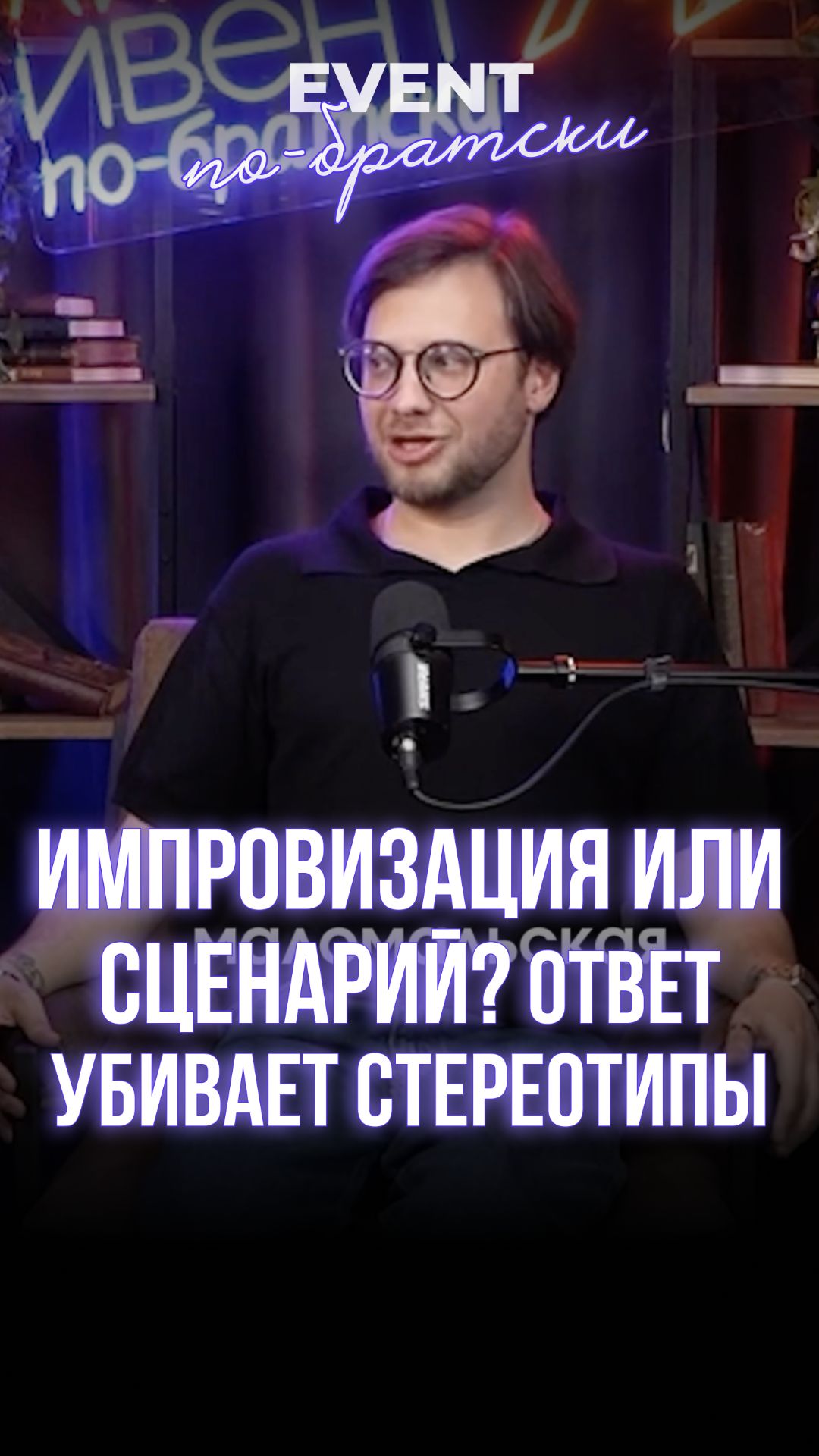 Импровизация или сценарий? Ответ УБИВАЕТ стереотипы