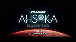 АСОКА (2 сезон) — Русский трейлер (Субтитры, 2027) Розарио Доусон