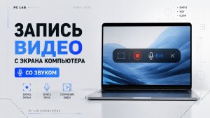 Как записать видео с экрана компьютера или ноутбука со звуком?