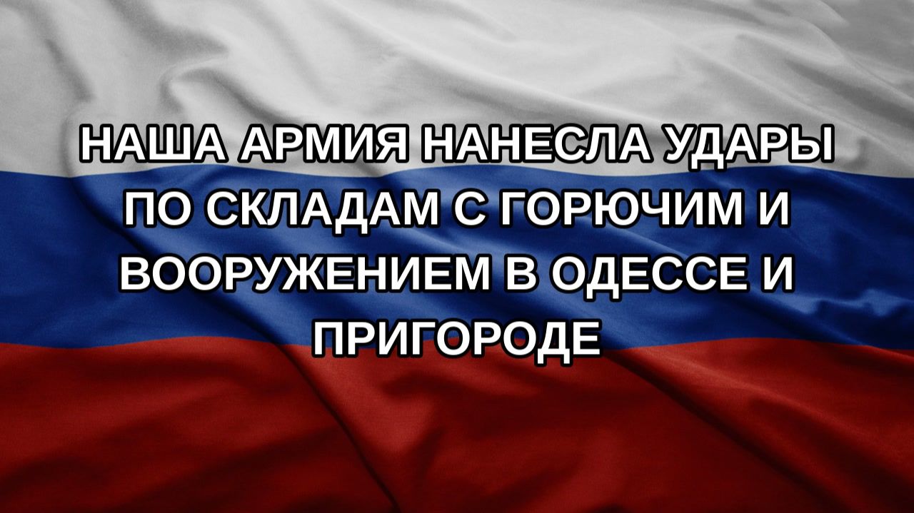 Наша армия нанесла удары по складам с горючим и вооружением в Одессе и пригороде