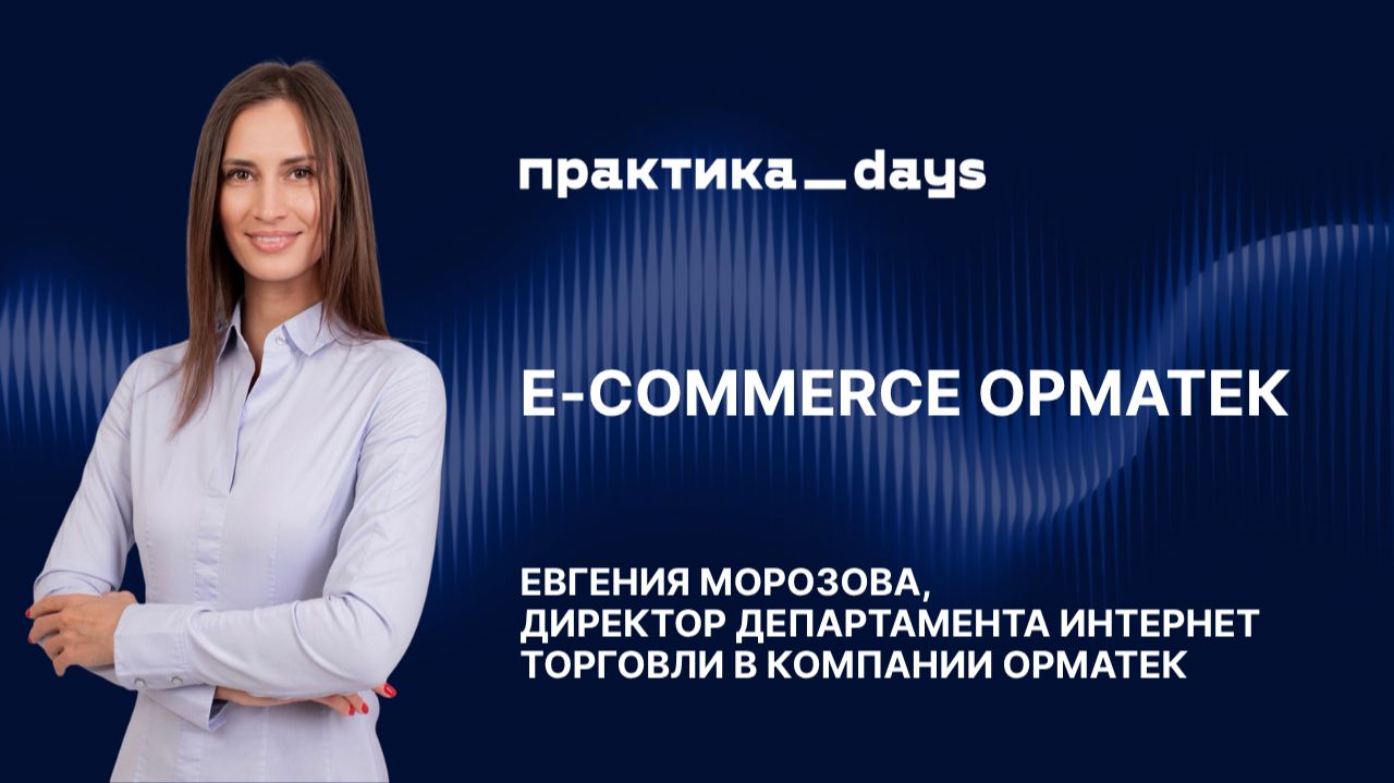 E-commerce Орматек: как связать онлайн и 600+ салонов