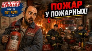 ПОЖАРНЫЕ УСТРОИЛИ ПОЖАР! | Low-Budget Repairs