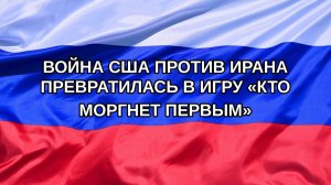 |Н. РФ| Война США против Ирана превратилась в игру «Кто моргнет первым»
