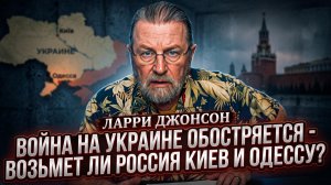 💥 Ларри Джонсон | эскалация войны – Россия возьмёт Киев и Одессу?