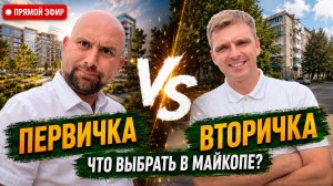 МАЙКОП для жизни, ОТДЫХА и инвестиций. Честный ОБЗОР и ОТЗЫВЫ жителей. Первичка или ВТОРИЧКА?