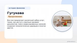 Фамилия Гугунава: происхождение, значение и склонение