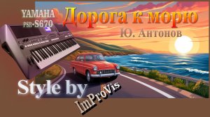 «Дорога к морю - Ю. Антонов» (Cover) Yamaha PSR s670