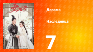 Наследница 1 сезон 7 серия
