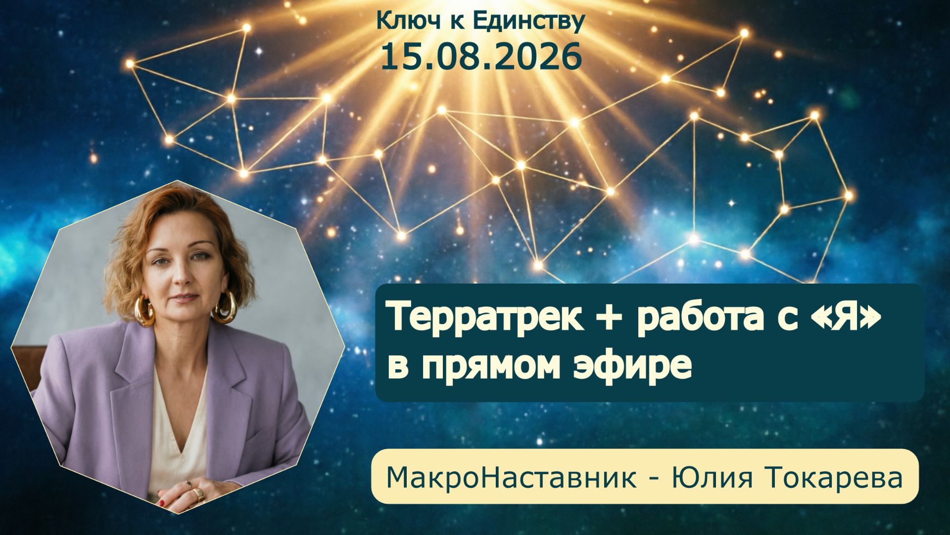 Терратрек + работа с «Я». Живая проводка: от страха к отсутствию «Я» |