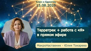 Терратрек + работа с «Я». Живая проводка: от страха к отсутствию «Я» |