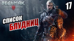 СПИСОК БЛУДНИЦ | Ведьмак 3 / The Witcher 3: Wild Hunt | #17