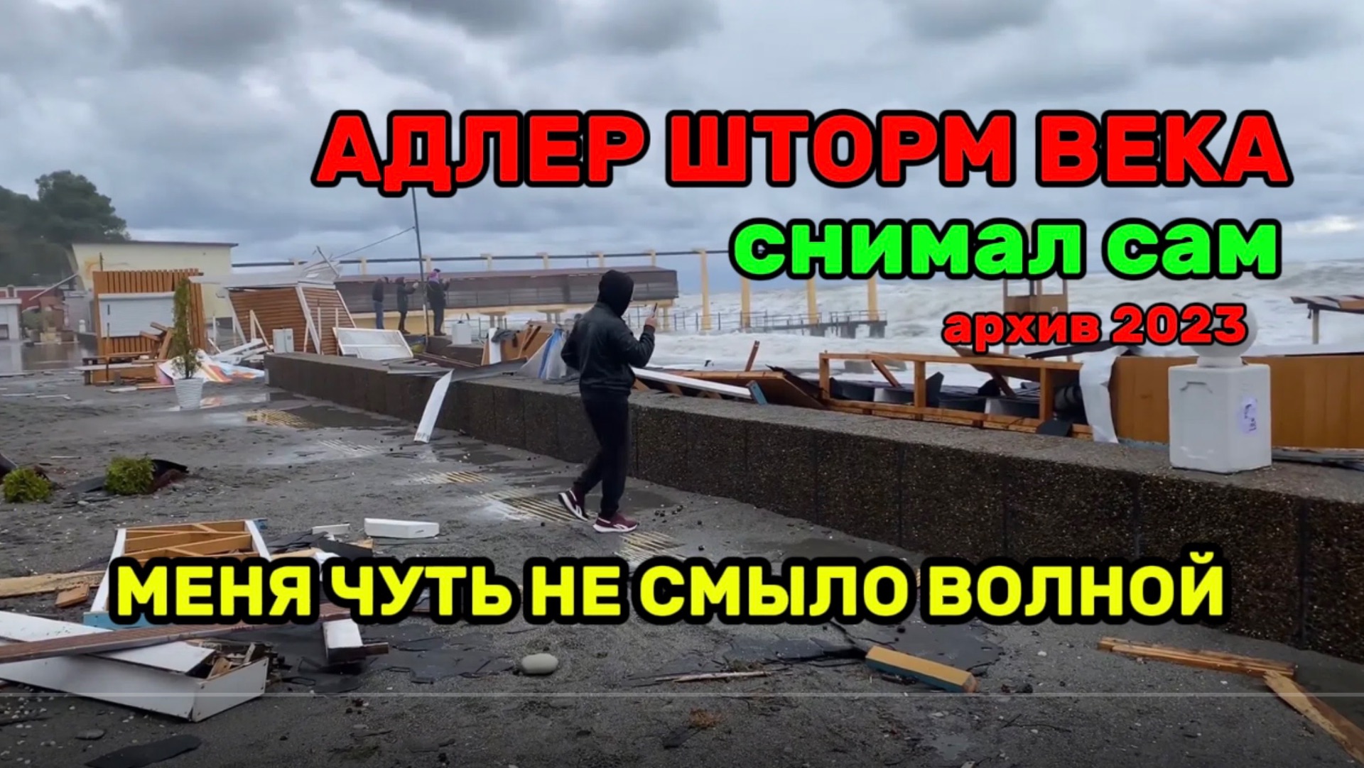 АДЛЕР \ ШТОРМ ВЕКА \ АРХИВ \ СНИМАЛ САМ И МЕНЯ ЧУТЬ НЕ СМЫЛО ВОЛНОЙ