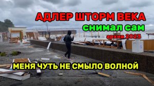 АДЛЕР \ ШТОРМ ВЕКА \ АРХИВ \ СНИМАЛ САМ И МЕНЯ ЧУТЬ НЕ СМЫЛО ВОЛНОЙ