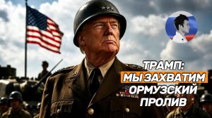 Трамп помечтал об Ормузском проливе. МИД Ирана процитировал Достоевского