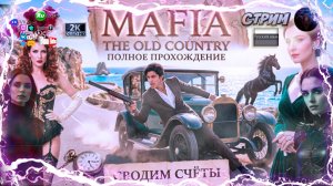 Mafia: The Old Country 🍷 Дополнение Man of Honor! На русском