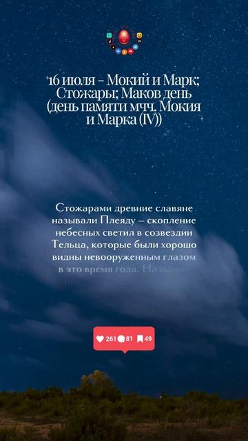 Стожары или Маков день...