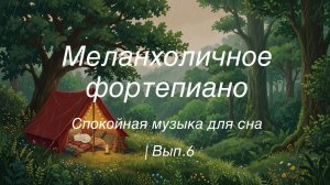 Меланхоличное фортепиано 🌧️ | Спокойная музыка для сна | Вып.6