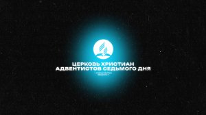 Субботнее богослужение Церкви Адвентистов Седьмого Дня, Община №4 г.Новосибирска | 2026-08-15