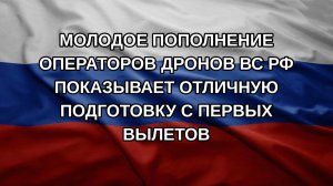 Молодое пополнение операторов дронов ВС РФ показывает отличную подготовку с первых вылетов