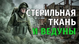 Stay Out | 195. Стерильная Ткань и Ведуны