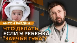 Антон Равдин. «Заячья губа», подготовка к школе, «ночной террор» у детей, инфекции в песке
